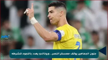 جنون الجماهير يوقف معسكر النصر.. ورونالدو يهدد باللجوء للشرطة
